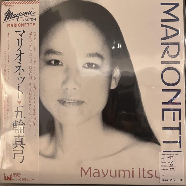 五輪真弓 – Marionette | 二手老膠1LP 