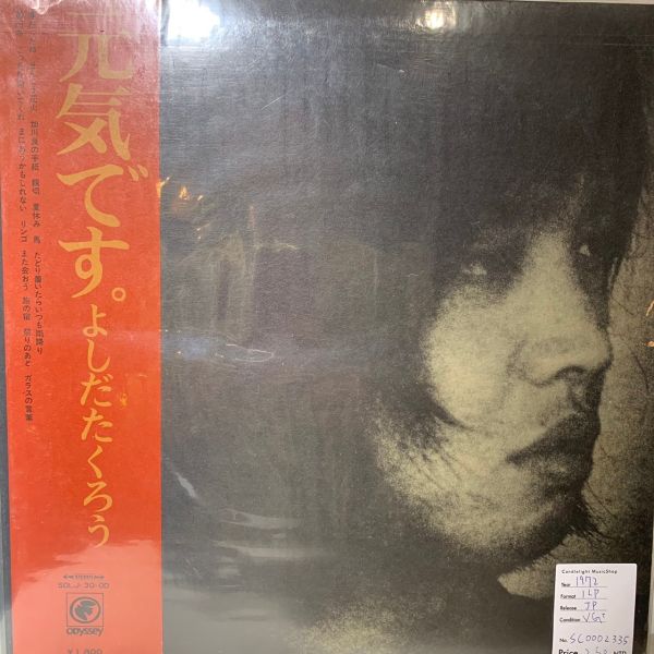 よしだたくろう* – 元気です。二手老膠1LP 