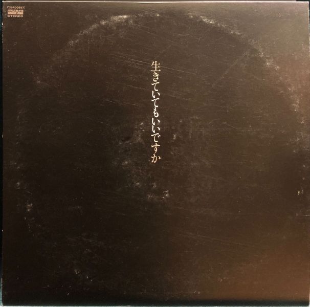 中島みゆき - 生きていてもいいですか 二手老膠1LP 