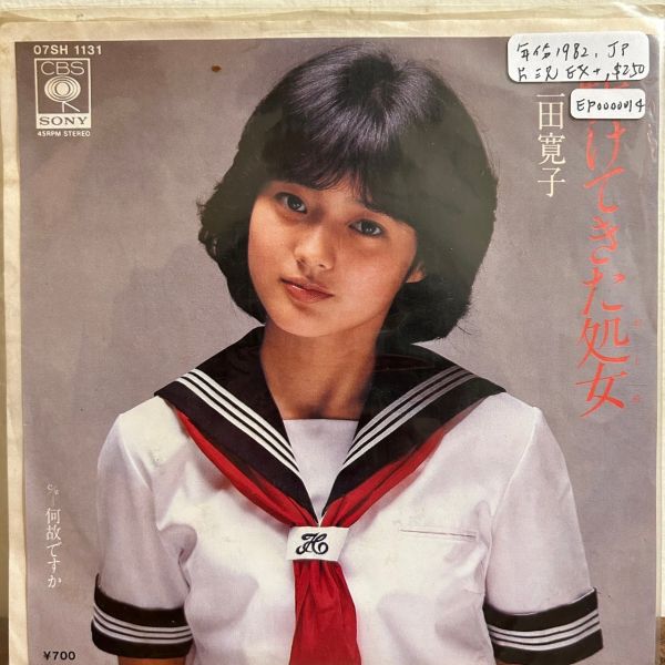 三田寛子 - 駆けてきた処女 二手7吋1EP 