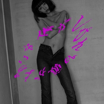 る鹿RUKA -  体がしびれる 頭がよろこぶ 灰膠1LP 