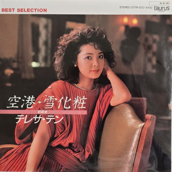 鄧麗君 – 空港 / 雪化粧 | 二手7吋1EP 