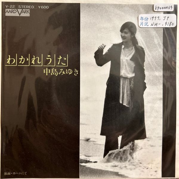 中島美雪 - わかれうた 二手7吋1EP 