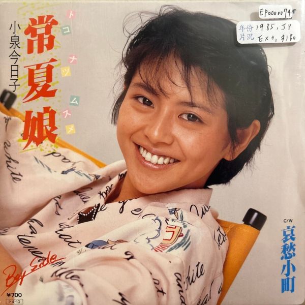 小泉今日子 - 常夏娘 / 哀愁小町 二手7吋1EP 