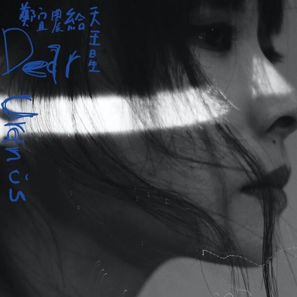 鄭宜農 Enno Cheng - 給天王星 Dear Uranus CD 
