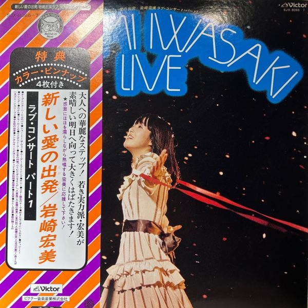 岩崎宏美 - 新しい愛の出発 | 二手老膠1LP 
