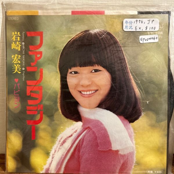 岩崎宏美 - Fantasy / Papillon 二手7吋1EP 