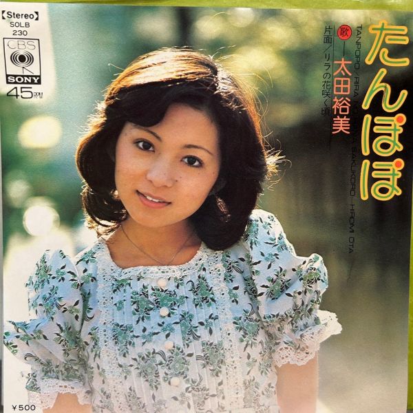 太田裕美 – たんぽぽ | 二手7吋1EP 