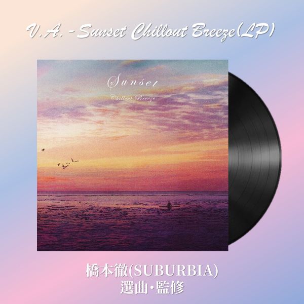 V.A.-Sunset Chillout Breeze 黑膠1LP 