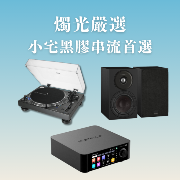燭光嚴選 | Audio-Technica AT-LP140XP DJ 專業直接驅動式唱盤＋Eversolo Play 多功能串流擴大機（CD 版）＋DALI SONIK 1 書架喇叭 AT-LP140XP,Eversolo Play CD,DALI SONIK 1,Eversolo黑膠音響組,AT-LP140XP串流音響,SONIK 1音響組