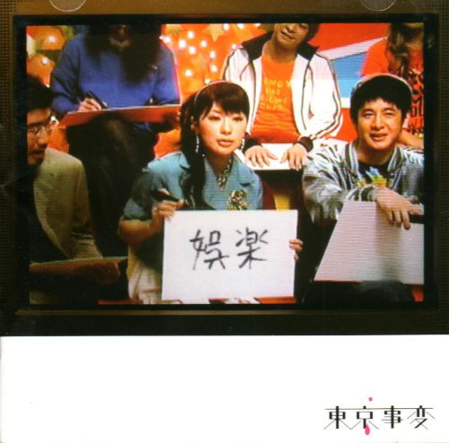 東京事変 - 娯楽 日版通常盤CD 