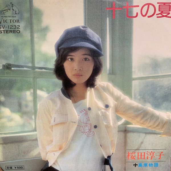 桜田淳子 – 十七の夏 | 二手7吋1EP 