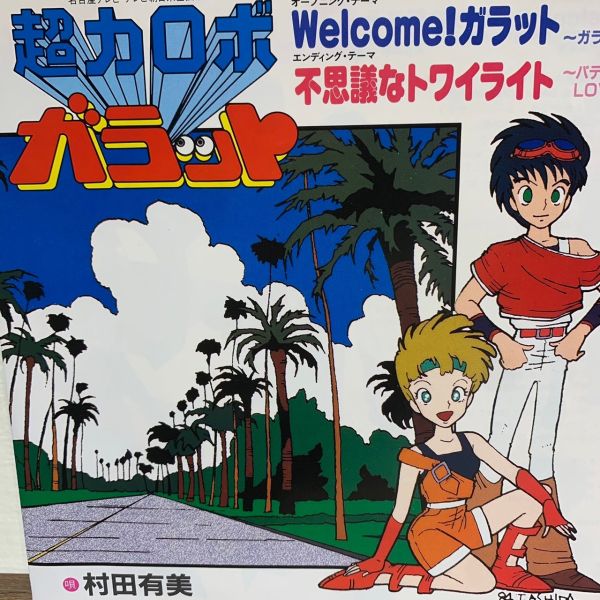 村田有美 – Welcome! ガラット/不思議なトワイライト 二手七吋1EP 