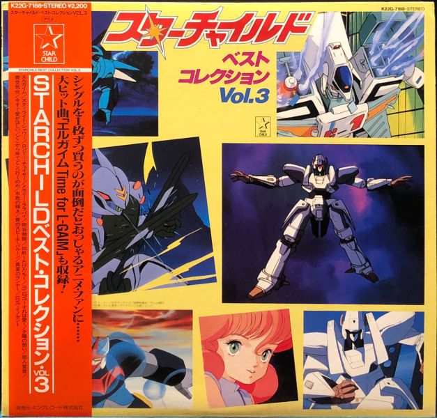 Various - スターチャイルド　ベスト・コレクション Vol.2 二手老膠1LP 