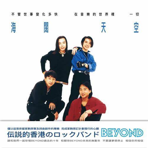 Beyond - 海闊天空 圖膠1LP Beyond 海闊天空 黑膠, 海闊天空 圖膠 黑膠, Beyond 黑膠, Beyond LP, 海闊天空 LP, Beyond 專輯