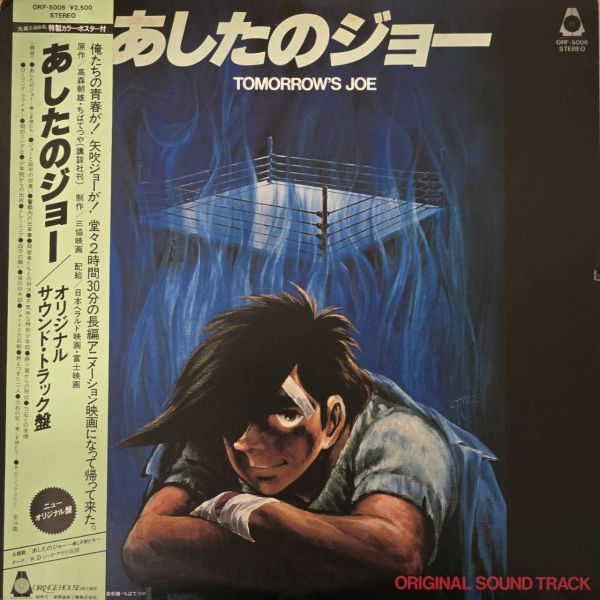 鈴木邦彦 - 小拳王 (あしたのジョー)原聲帶 - Tomorrow's Joe | 二手黑膠1LP 