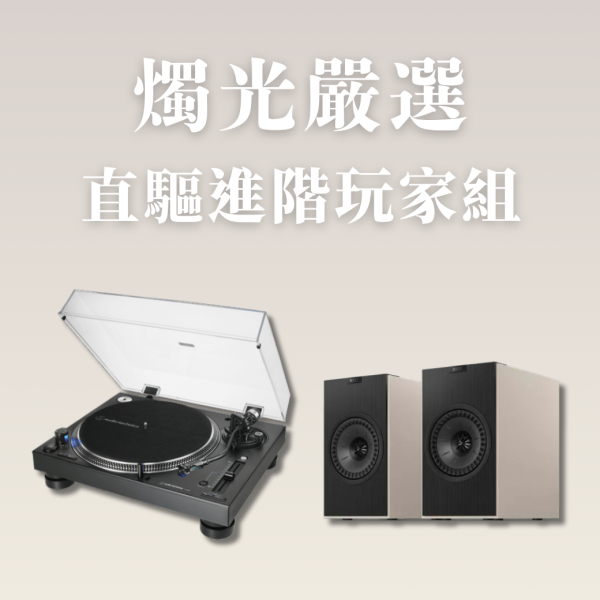 燭光嚴選 | 直驅進階玩家組  Audio-Technica AT-LP140XP DJ 專業直接驅動式唱盤 ＋ KEF Coda W 無線主動式喇叭 Audio-Technica AT-LP140XP,AT-LP140XP直驅唱盤,KEF Coda W,KEF Coda W Phono,AT-LP140XP音響組,直驅黑膠音響組