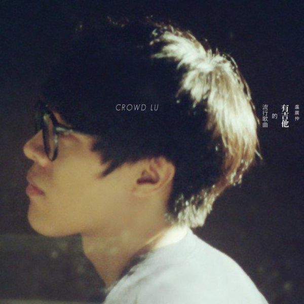 盧廣仲 - 有吉他的流行歌曲 CD 盧廣仲 CD,Crowd Lu CD,有吉他的流行歌曲 CD,盧廣仲 有吉他的流行歌曲 CD