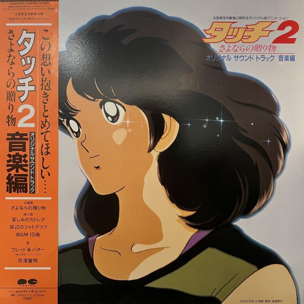 芹澤廣明 - タッチ2 さよならの贈り物｜二手老膠1LP 芹澤廣明 黑膠、Hiroaki Serizawa 黑膠、タッチ2 黑膠、さよならの贈り物 黑膠、芹澤廣明 タッチ2 黑膠、Touch 黑膠
