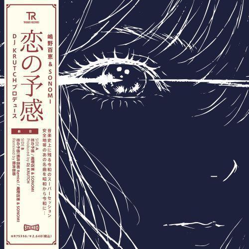 嶋野百恵 & SONOMI - 恋の予感 7吋黑膠1EP 