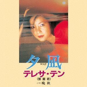 鄧麗君 - 夕凪／晩秋 7吋黑膠1EP 