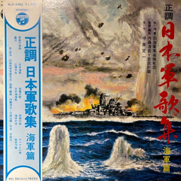 旧海軍軍楽隊有志 – 正調 日本軍歌集 海軍篇 | 二手老膠1LP 