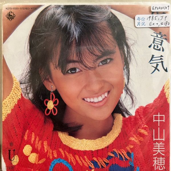 中山美穂 - 生意気 二手7吋1EP 
