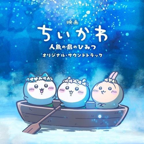 《電影版 吉伊卡哇：人魚島的秘密》Original Soundtrack 原聲帶 【CD】 吉伊卡哇 CD、電影版 吉伊卡哇 CD、人魚島的秘密 CD、吉伊卡哇 人魚島的秘密 原聲帶 CD、吉伊卡哇 Original Soundtrack CD