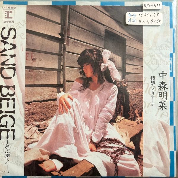 中森明菜 - Sand Beige -砂漠へ- 二手7吋1EP 