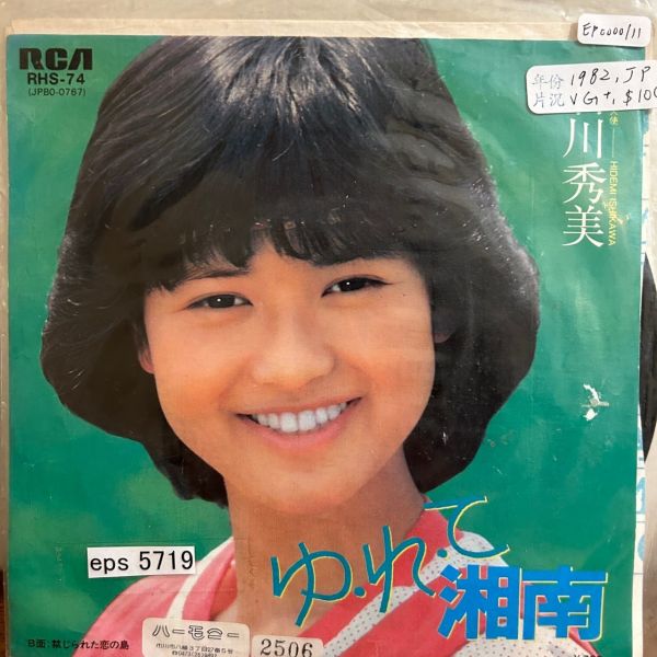 石川秀美 - ゆ・れ・て湘南 二手7吋1EP 