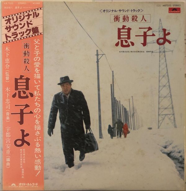 木下忠司 - 《衝動殺人 息子よ》電影原聲帶 二手老膠1LP 