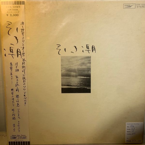 谷村新司 – 引き潮 | 二手老膠1LP 