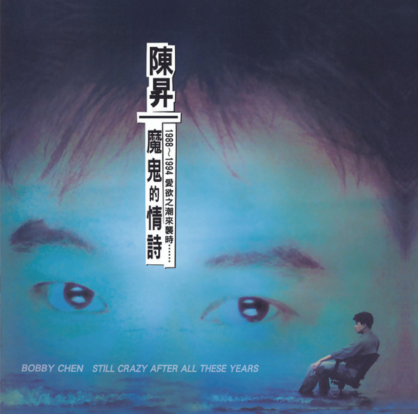 陳昇 – 魔鬼的情詩 黑膠1LP 