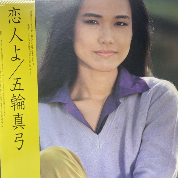 五輪真弓 – 恋人よ 二手老膠1LP 
