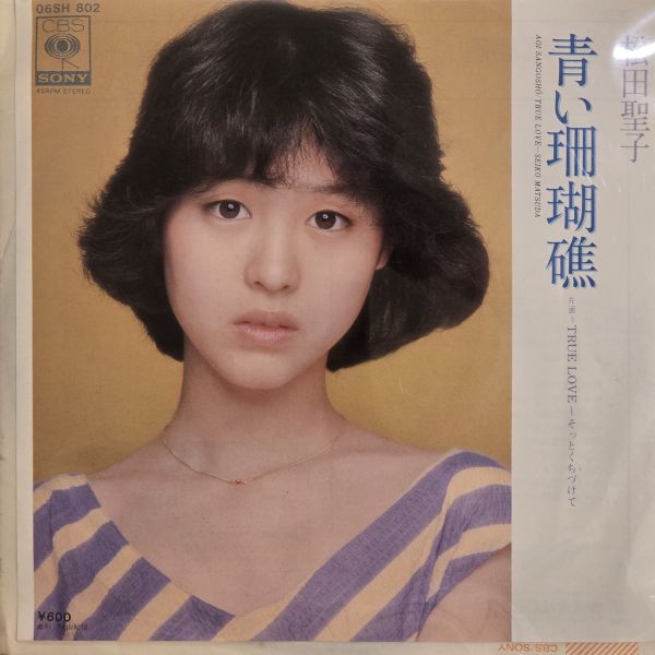 松田聖子 – 青い珊瑚礁  | 二手7吋1EP 