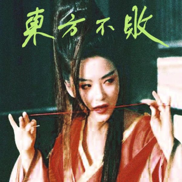 Tzusing – 東方不敗 黑膠2LP 