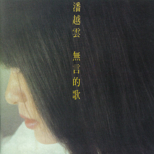 潘越雲 - 無言的歌 黑膠1LP 潘越雲無言的歌LP, 潘越雲無言的歌album, 潘越雲無言的歌專輯