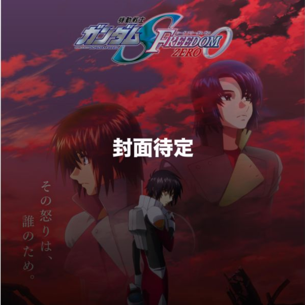 佐橋俊彦 Toshihiko Sahashi - 機動戦士ガンダムSEED FREEDOM ZERO 原聲帶 黑膠2LP 