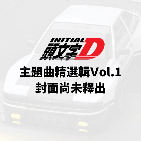 V.A. - 頭文字D 主題曲精選輯 Vol.1 黑膠1LP 頭文字D 主題曲精選輯 Vol.1 黑膠, 頭文字D 黑膠, Initial D 黑膠, 頭文字D 原聲帶 黑膠, Initial D OST 黑膠, 頭文字D LP, Initial D LP, 頭文字D 主題曲 黑膠