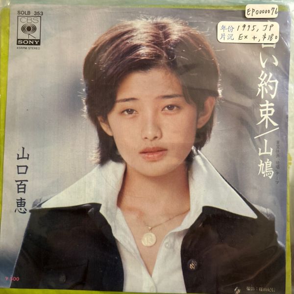 山口百恵 - 白い約束 電影《絕唱》主題曲 二手7吋1EP 