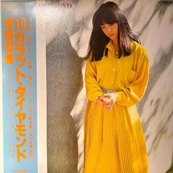 岩崎宏美 – 10カラット・ダイヤモンド | 二手老膠1LP 