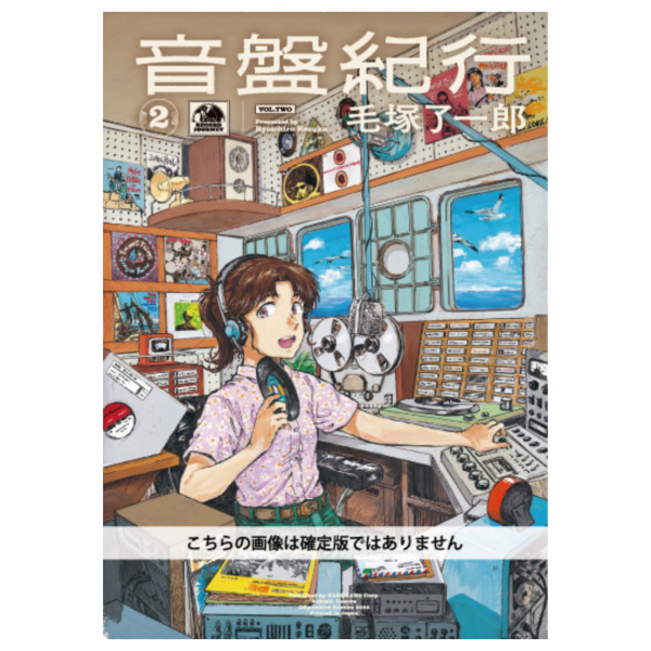 【日本漫畫】毛塚 了一郎 - 音盤紀行 2 