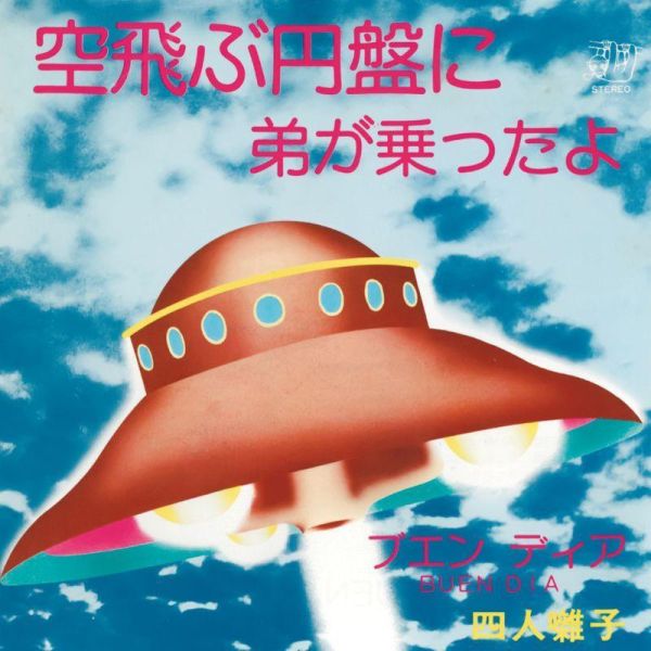 四人囃子 - 空飛ぶ円盤に弟が乗ったよ[初回生産限定7寸黑膠1EP] 