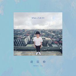 盧廣仲 - What a Folk !!!!!! CD 盧廣仲 CD,Crowd Lu CD,What a Folk CD,盧廣仲 What a Folk CD