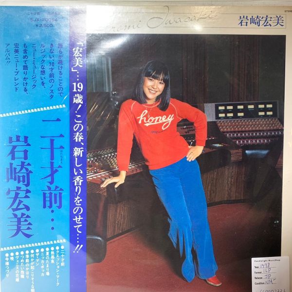 Hiromi Iwasaki 岩崎宏美 – 二十才前 二手老膠1LP 