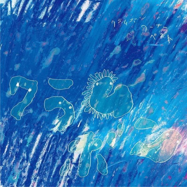 Clammbon - Warner Best 生產限定黑膠2LP Clammbon Columbia Best 黑膠, Clammbon 黑膠, Columbia Best LP, Clammbon LP, Clammbon 精選 黑膠, Clammbon 專輯, Columbia Best 黑膠, Clammbon Best Album 黑膠