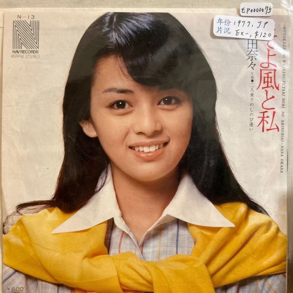 岡田奈 - そよ風と私 二手7吋1EP 