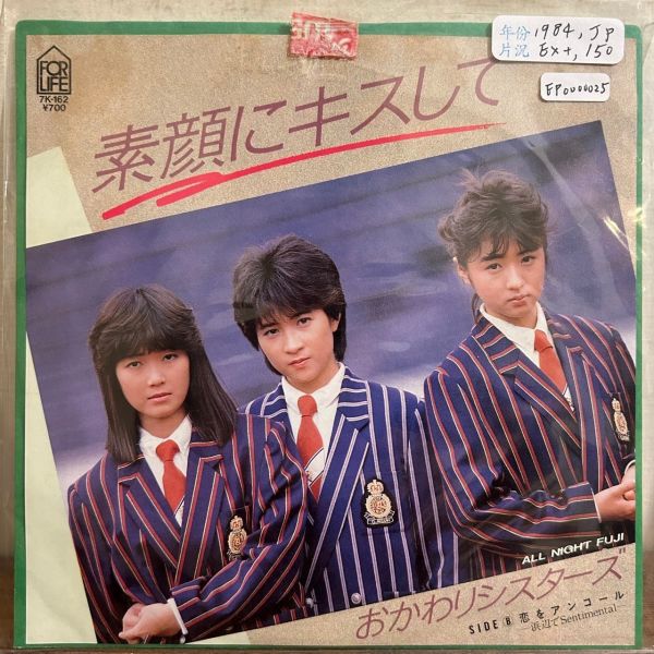 おかわりシスターズ Okawari Sisters - 素顔にキスして 二手7吋1EP 