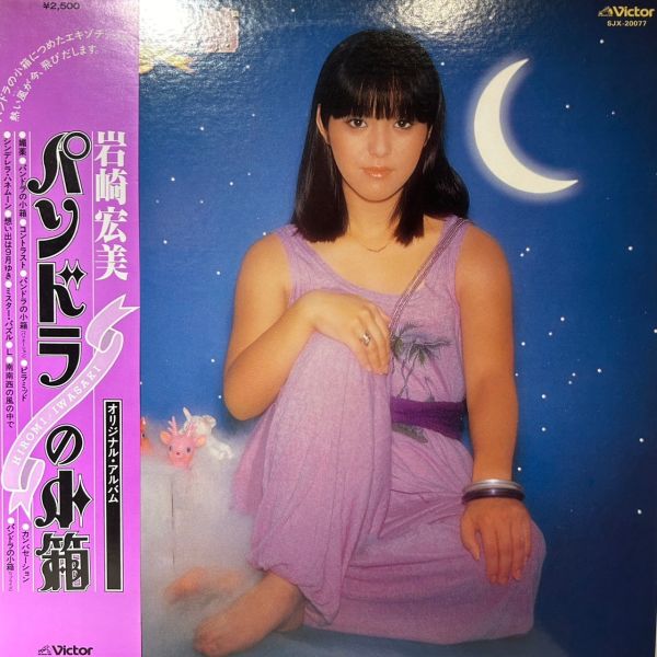 岩崎宏美 – パンドラの小箱 | 二手老膠1LP 