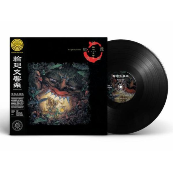 藝能山城組 Geinoh Yamashirogumi - 輪迴交響樂 黑膠1LP 